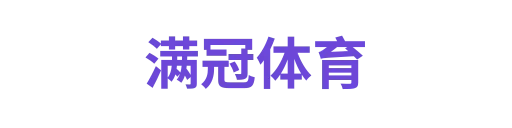 满冠体育